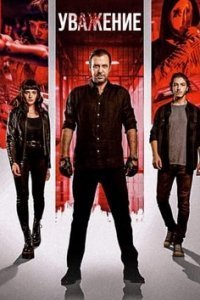 Уважение Уважение