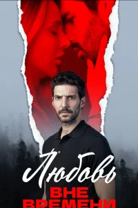 Любовь вне времени Любовь вне времени